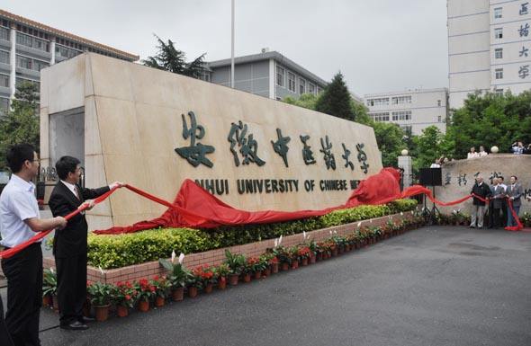 安徽中医药大学