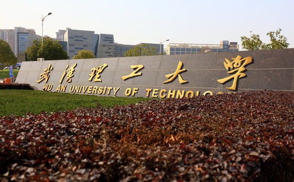 武汉理工大学