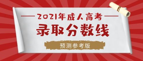 2021年合肥成人高考专科/大专需要考多少分录取？