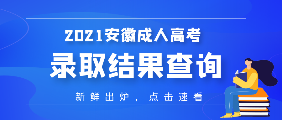 2021年安徽成人高考录取结果查询什么时间？