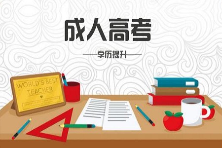 亳州成人高考 考生填报的专业科类应一致