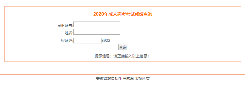 2020年六安市成人高考成绩分数查询入口