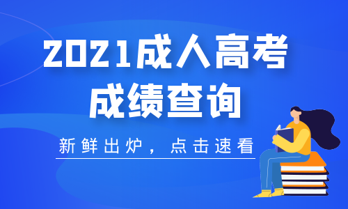 2021年安徽成人高考成绩分数查询时间